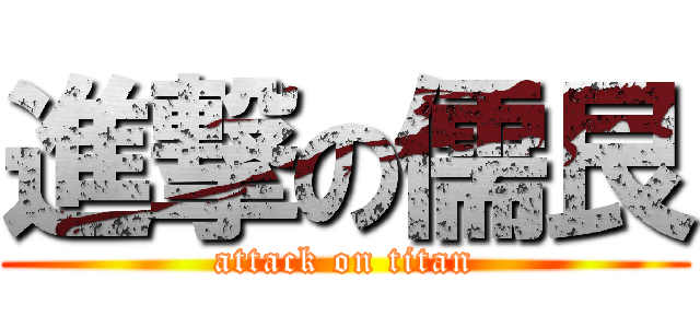 進撃の儒艮 (attack on titan)