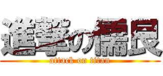 進撃の儒艮 (attack on titan)