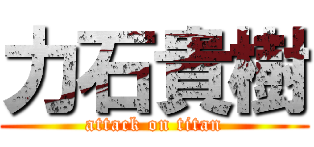 力石貴樹 (attack on titan)