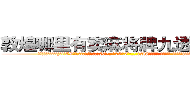 敦煌哪里有卖麻将牌九透视眼镜 (敦煌哪里有卖麻将牌九透视眼镜CO【█ 【电.话/威.信:159`·_·`2O19`·_·`1685】】【加微-信看最新产-品视频】？{开了一个小小的缺口。
  “喂!你不许走!”徐贤慧自己都不知道自己会说出这样的话，好像他真的是自己什么人一样，一张水嫩的俏脸有着微微的晕红，非常的可爱。
  凌星看着)