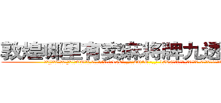 敦煌哪里有卖麻将牌九透视眼镜 (敦煌哪里有卖麻将牌九透视眼镜CO【█ 【电.话/威.信:159`·_·`2O19`·_·`1685】】【加微-信看最新产-品视频】？{开了一个小小的缺口。
  “喂!你不许走!”徐贤慧自己都不知道自己会说出这样的话，好像他真的是自己什么人一样，一张水嫩的俏脸有着微微的晕红，非常的可爱。
  凌星看着)