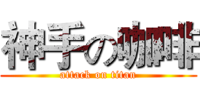 神手の咖啡 (attack on titan)