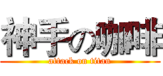 神手の咖啡 (attack on titan)