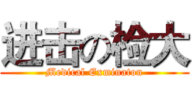 进击の检大 (Medical Exminaton)