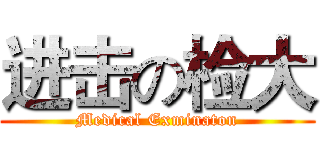 进击の检大 (Medical Exminaton)