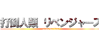 打倒人類 リベンジャーズ (attack on titan)