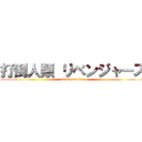 打倒人類 リベンジャーズ (attack on titan)