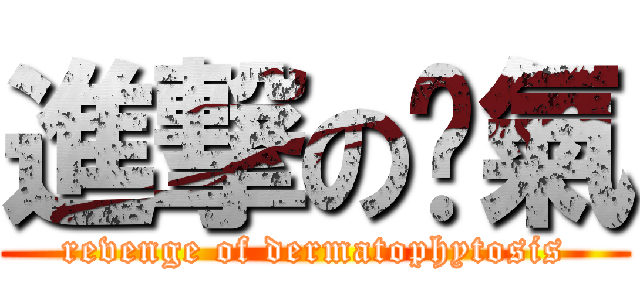 進撃の腳氣 (revenge of dermatophytosis)