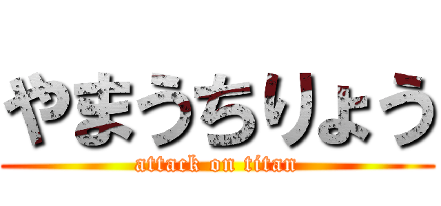 やまうちりょう (attack on titan)