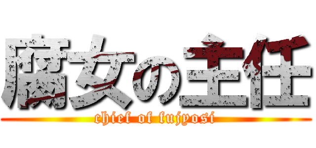 腐女の主任 (chief of fujyosi)