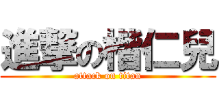 進撃の楷仁兒 (attack on titan)