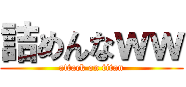 詰めんなｗｗ (attack on titan)