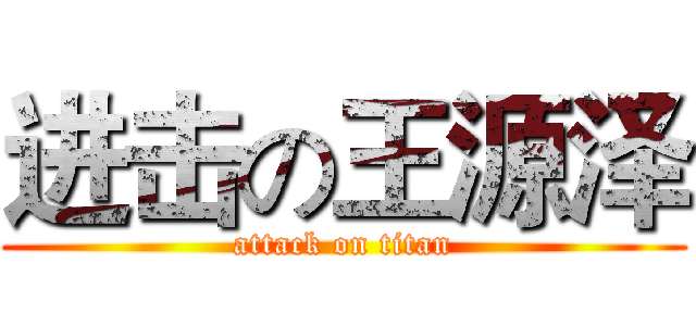 进击の王源泽 (attack on titan)