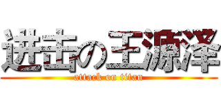 进击の王源泽 (attack on titan)