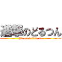 進撃のどるつん (Please follow me)