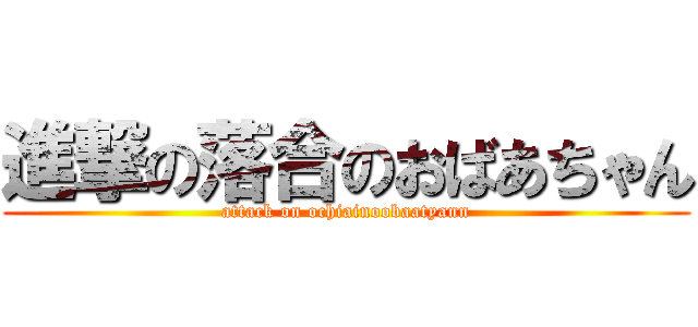 進撃の落合のおばあちゃん (attack on ochiainoobaatyann)