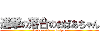 進撃の落合のおばあちゃん (attack on ochiainoobaatyann)
