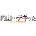 内山…テキった (attack on UCHIYAMA)