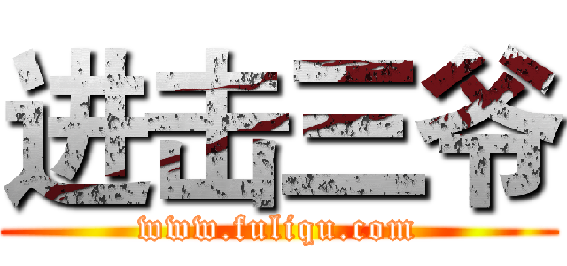 进击三爷 (www.fuliqu.com)