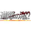 進撃の淞棓 (attack on HB)