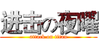 进击の夜曜 (attack on titan)