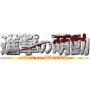 進撃の萌動 (attack on  IACGER)