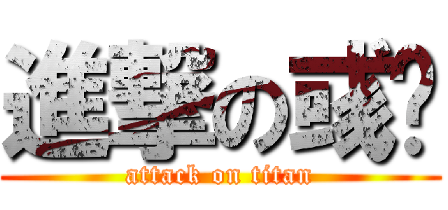 進撃の彧翟 (attack on titan)