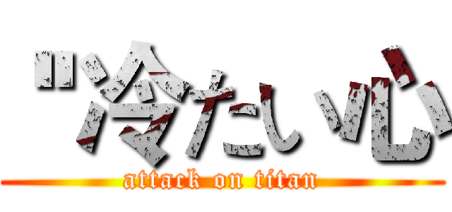  ''冷たい心 (attack on titan)