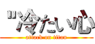  ''冷たい心 (attack on titan)