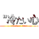  ''冷たい心 (attack on titan)
