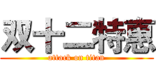 双十二特惠 (attack on titan)
