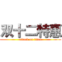 双十二特惠 (attack on titan)