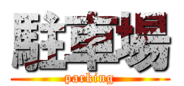 駐車場 (parking)