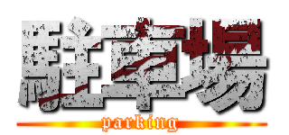 駐車場 (parking)