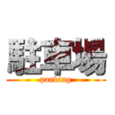 駐車場 (parking)
