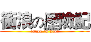 衝浪の歷險記 (attack on titan)