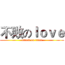 不败のｌｏｖｅ (attack on titan)