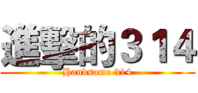 進擊的３１４ (Handsome 314)