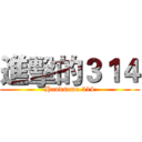 進擊的３１４ (Handsome 314)