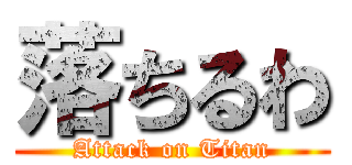 落ちるわ (Attack on Titan)