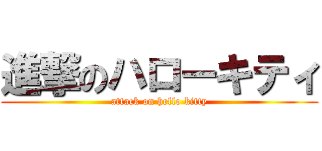 進撃のハローキティ (attack on hello kitty)