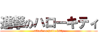 進撃のハローキティ (attack on hello kitty)