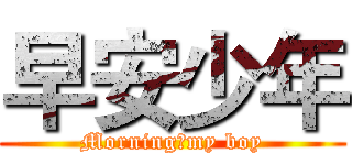 早安少年 (Morning，my boy)