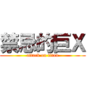 禁忌的巨Ｘ (attack on titan)