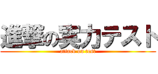 進撃の実力テスト (attack on test)