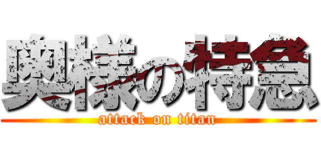 奥様の特急 (attack on titan)