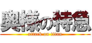 奥様の特急 (attack on titan)