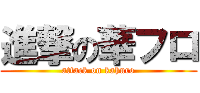 進撃の華フロ (attack on kahuro)