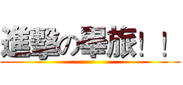 進擊の畢旅！！ ()