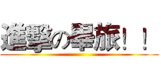 進擊の畢旅！！ ()